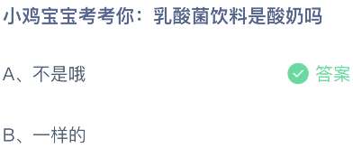小鸡宝宝考考你：乳酸菌饮料是酸奶吗？
