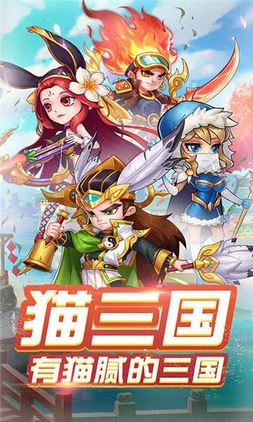 猫三国手游新版图5