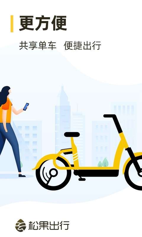 松果出行图1