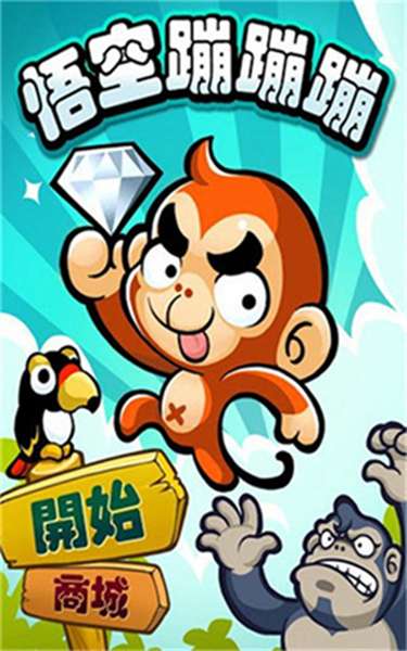 悟空蹦蹦蹦 图1