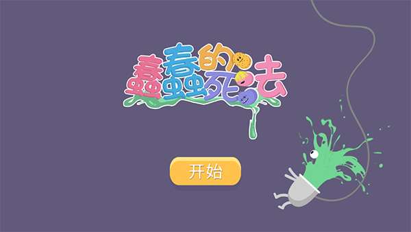 蠢蠢的死法安卓版图13