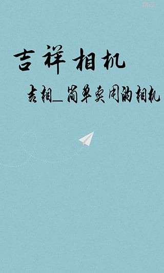 吉祥相机图1