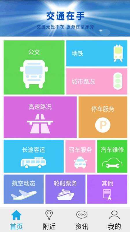 交通在手图1