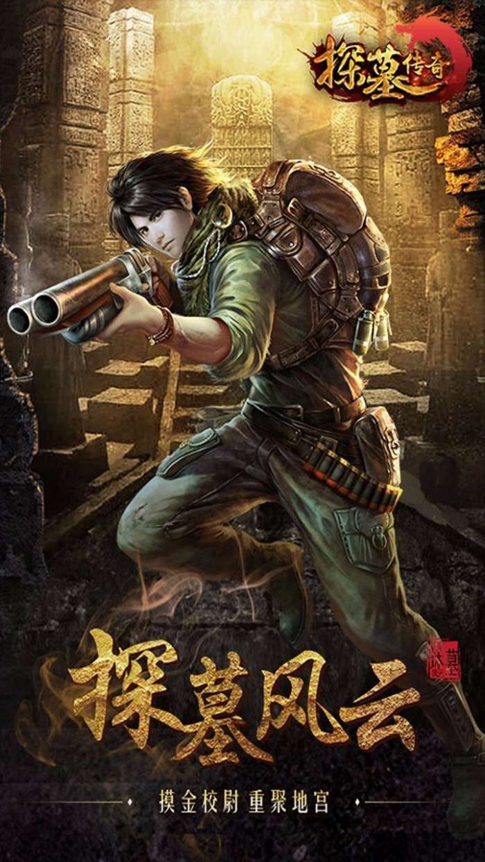 探墓传奇图4