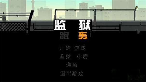 监狱跑轰2022图1
