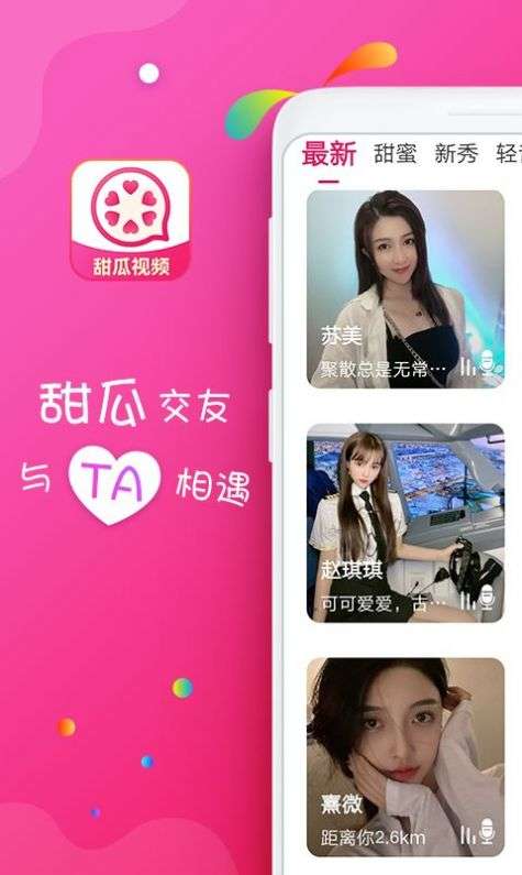 甜瓜视频聊天图1