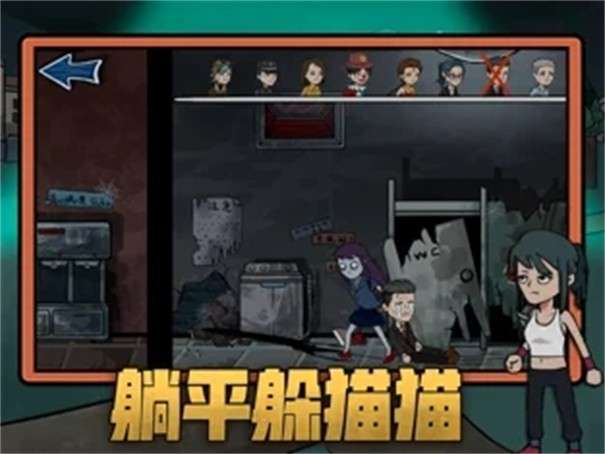 躺平躲猫猫死神来了图1