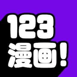 123漫画正版最新