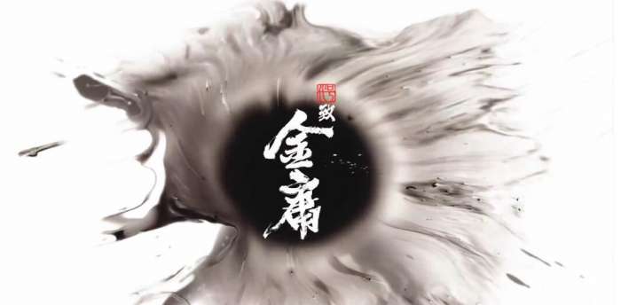 代号：致金庸图3