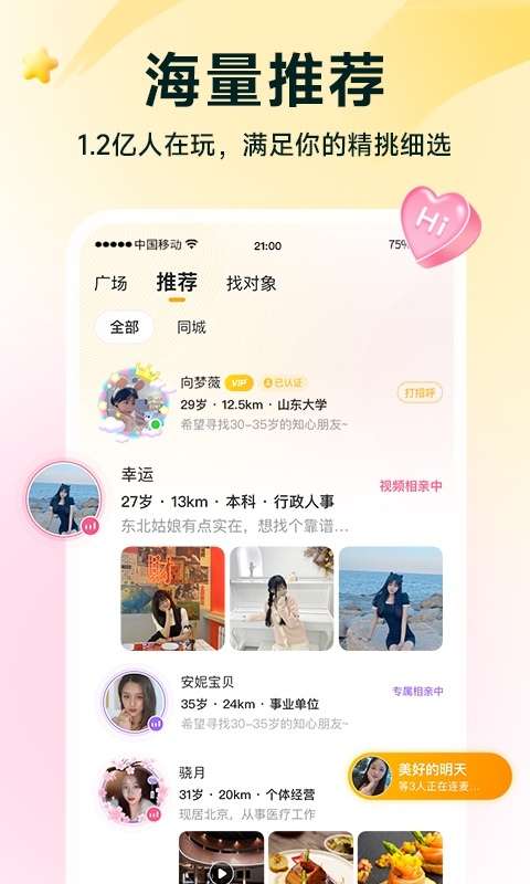 伊在相亲交友征婚图1