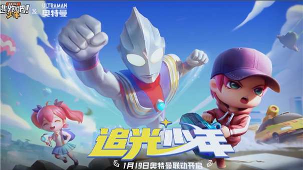 逃跑吧少年奥特曼联动版图1