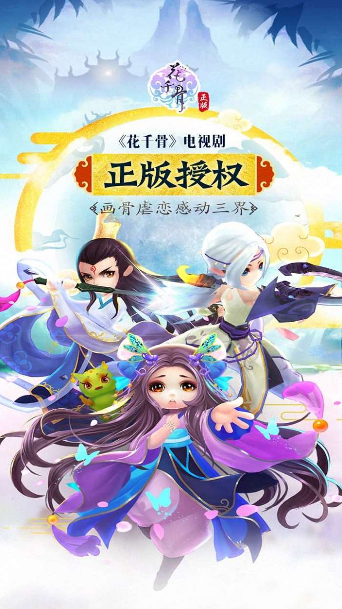 花千骨（仙缘再续）图1