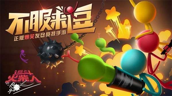 逗斗火柴人测试版图3