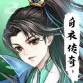 白衣传奇