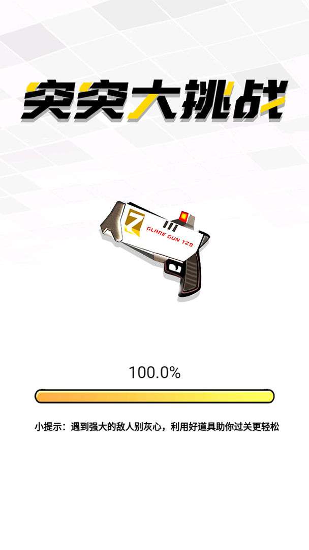 突突大挑战图2