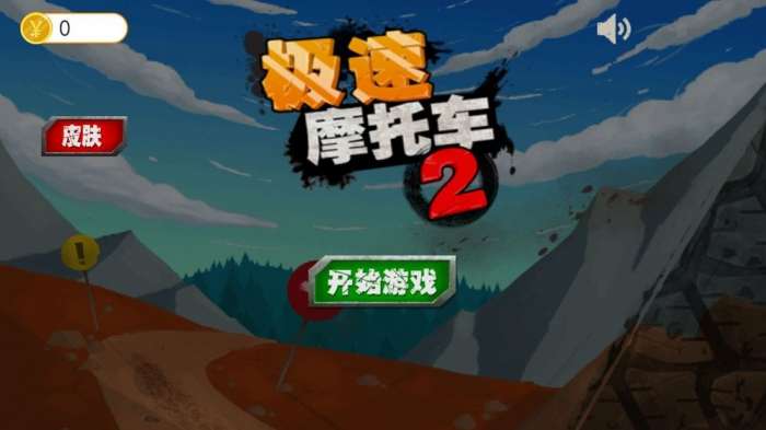 急速摩托车2图2