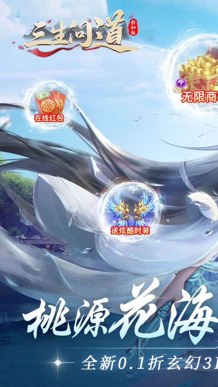 三生问道(0.1折)图1