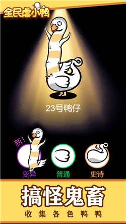 全民虐小鸭手游图1