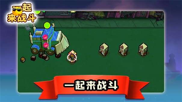 一起来战斗图3