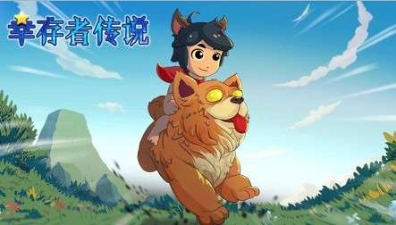 幸存者传说图1