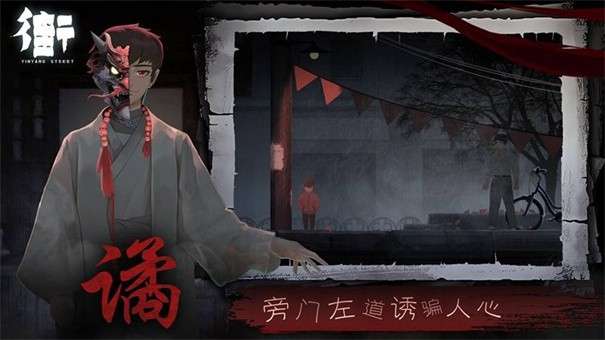 街阴阳途图5