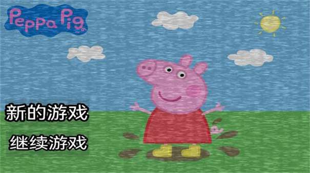 小猪佩奇的午夜后宫杰哥版图2