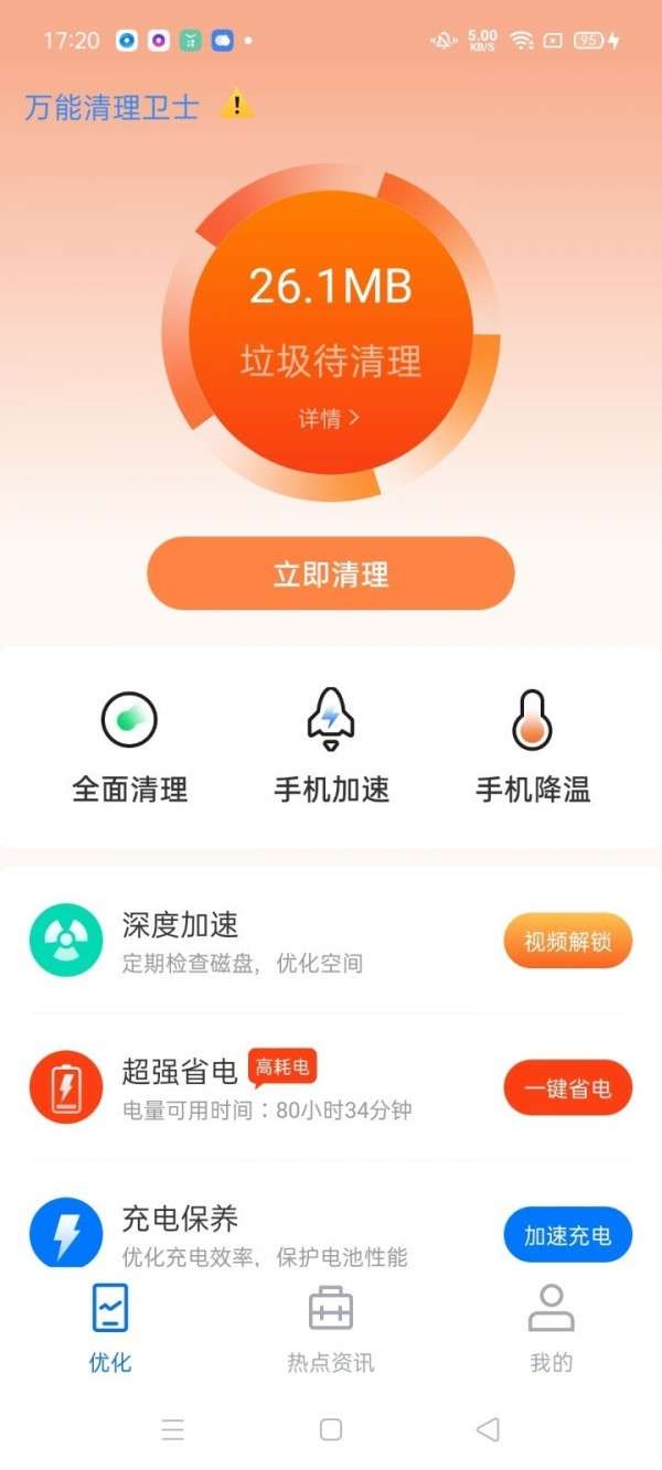 全能清理卫士图3