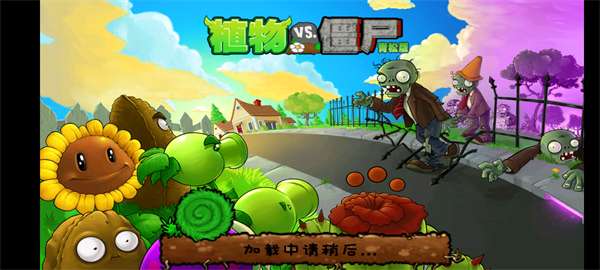 植物大战僵尸青松版图3