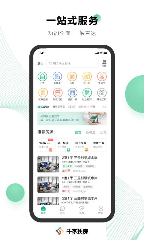 千家找房图4