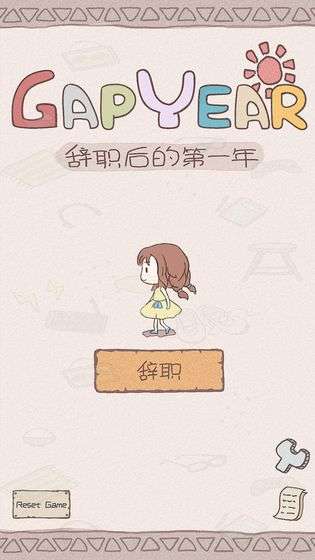 辞职后的一年安装图1