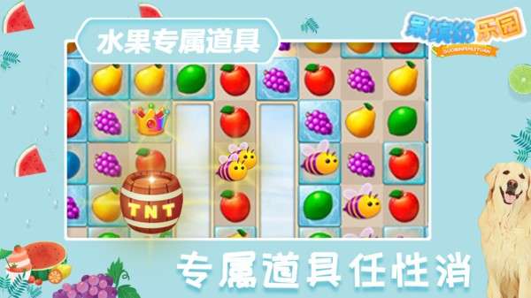 果缤纷乐园图3