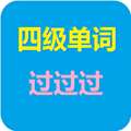 四级单词过过过 