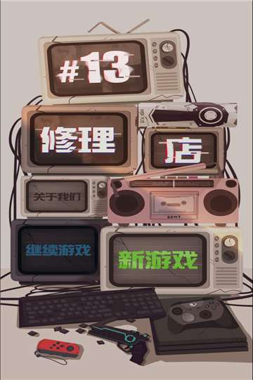 十三号修理店安卓版图2