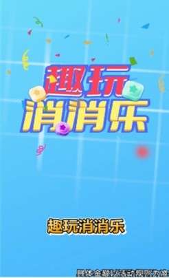 趣玩消消乐图3
