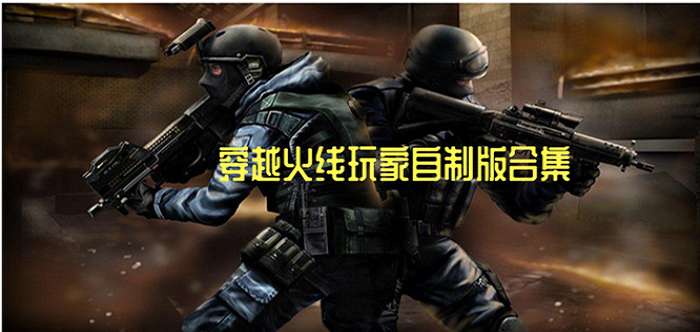 玩家自制cf手游单机版