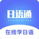 日语学习通
