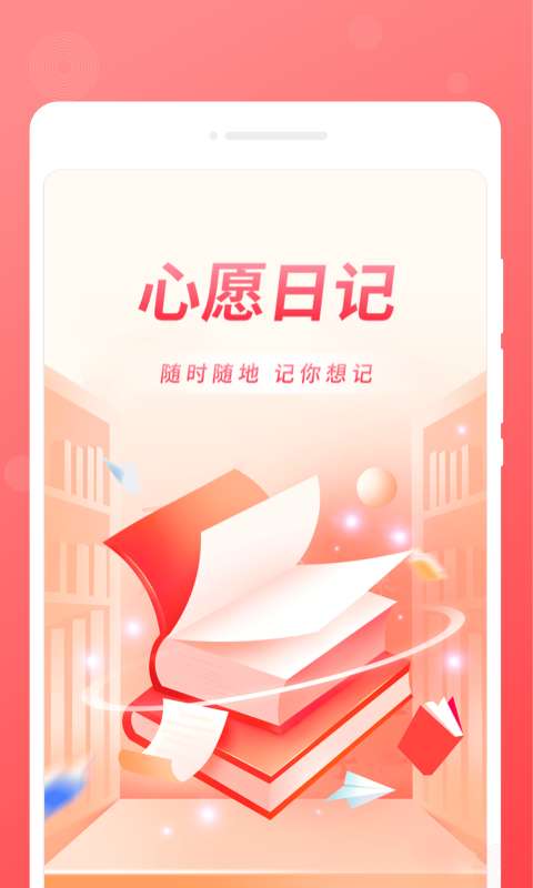 心愿日记图1