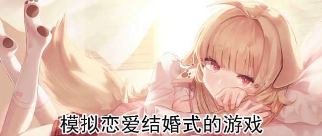 模拟恋爱结婚式的游戏