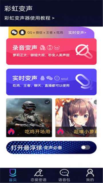 彩虹变声器图3