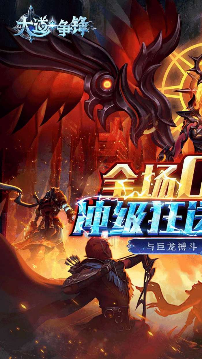 大道争锋（0.1折魔幻龙神）图1