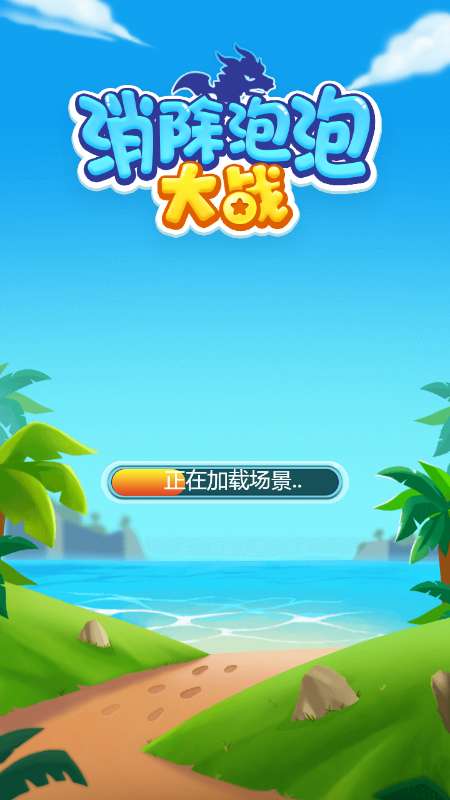 消除泡泡大战图3
