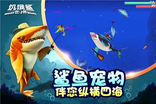 饥饿鲨世界3d手机版图2