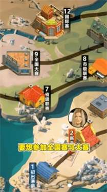 金牌驯马师最新版图2