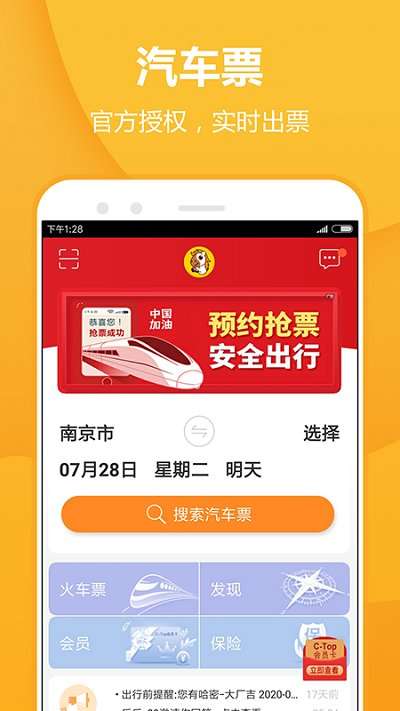 汽车票网上订票查询图3