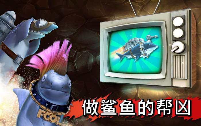 无敌饥饿鲨图3