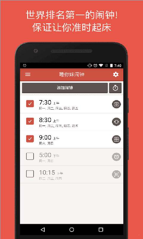 使命闹钟专业版图2