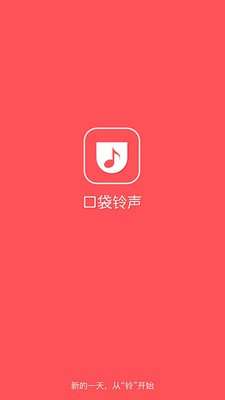 口袋铃声图1