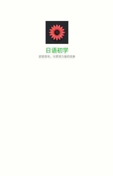 日语初学最新版图2