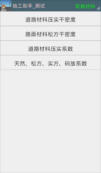 建筑施工助手图2