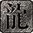绝对公益传奇高爆版